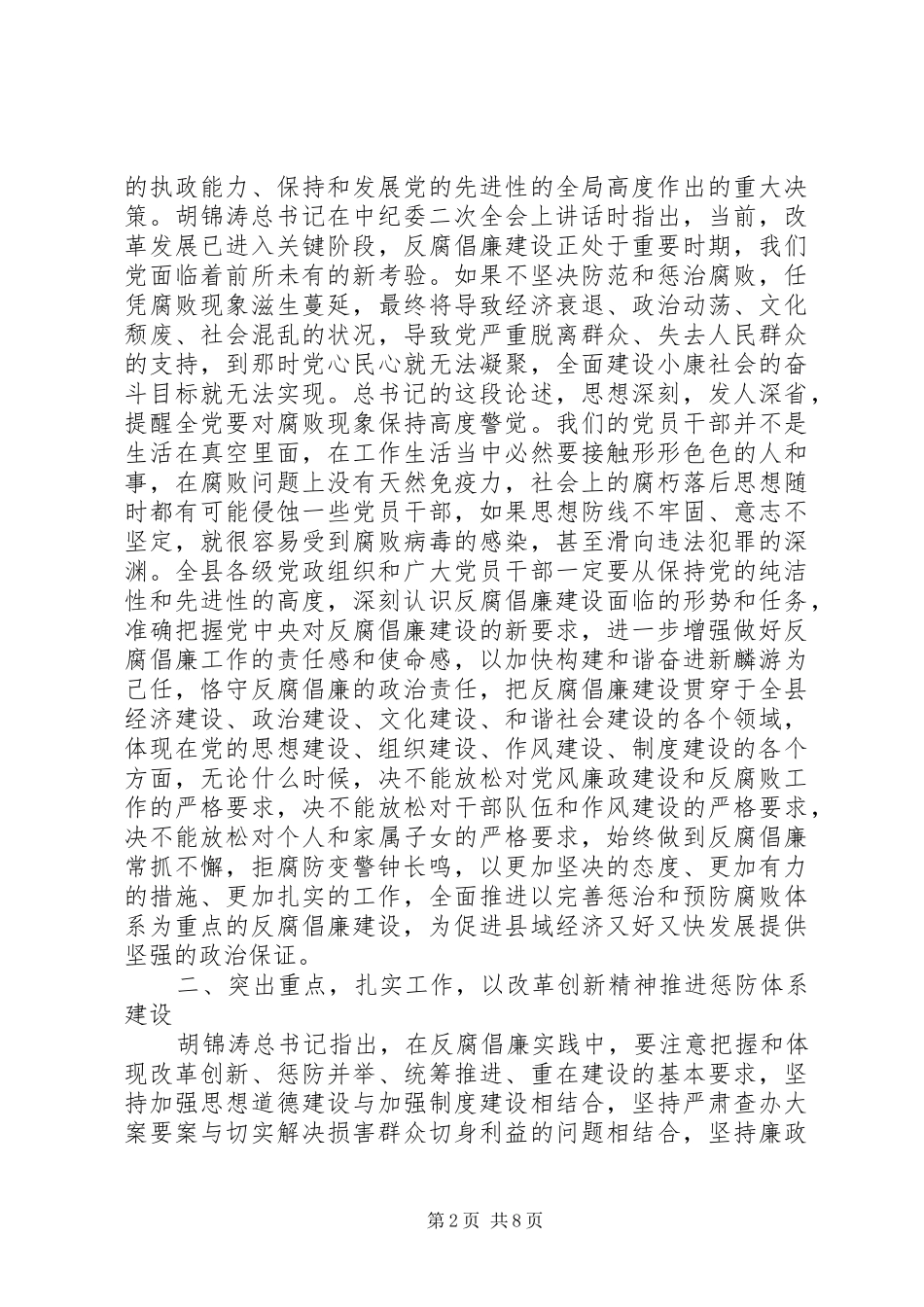 2024年县纪委全体会议上作重要致辞_第2页