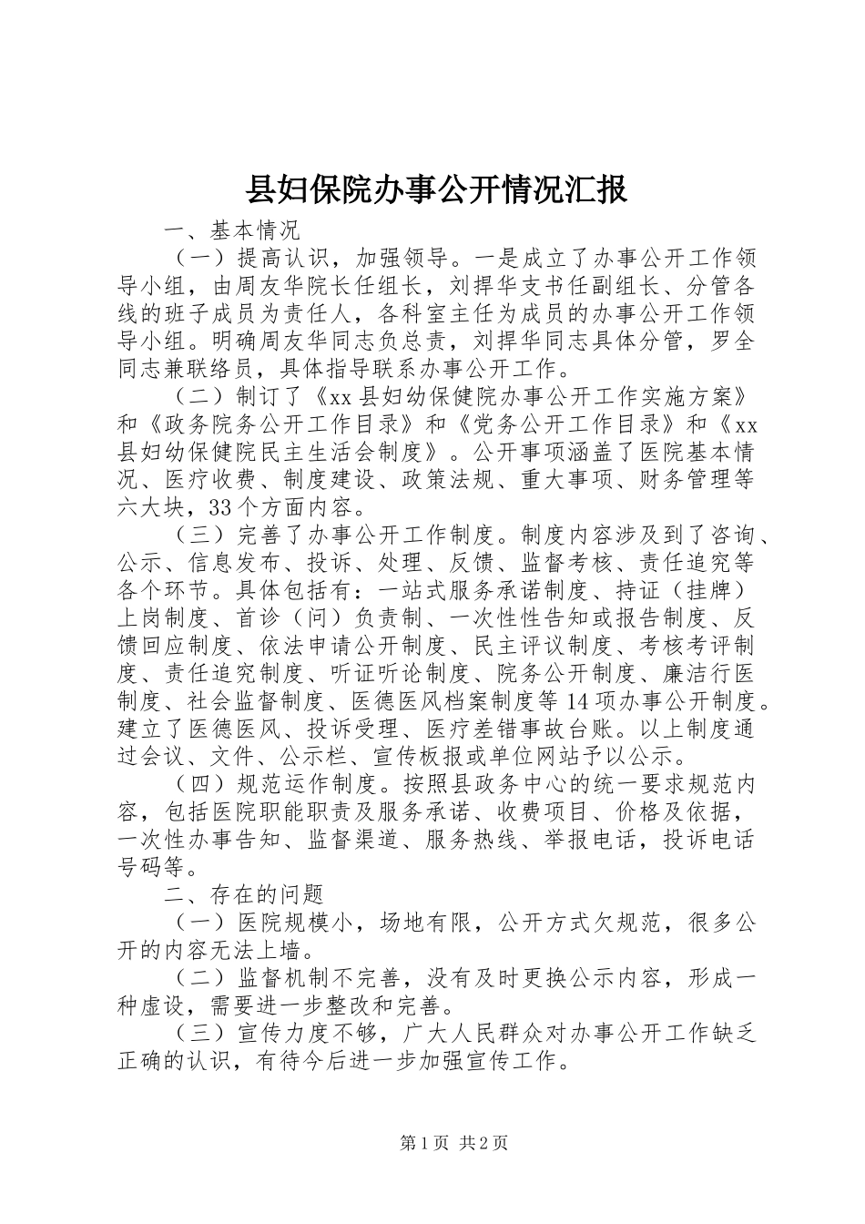 2024年县妇保院办事公开情况汇报_第1页