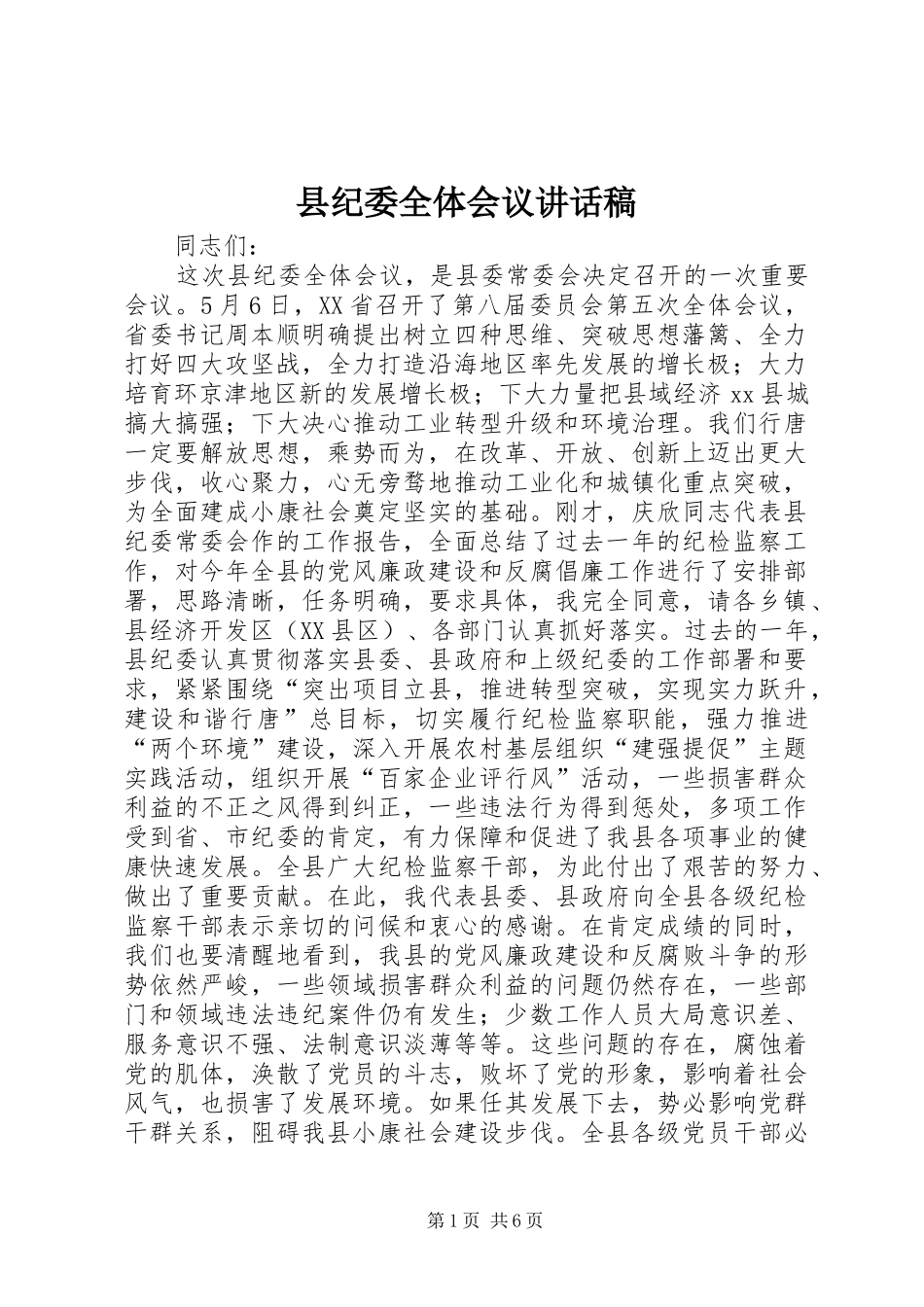 2024年县纪委全体会议致辞稿_第1页