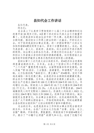 2024年县妇代会工作致辞