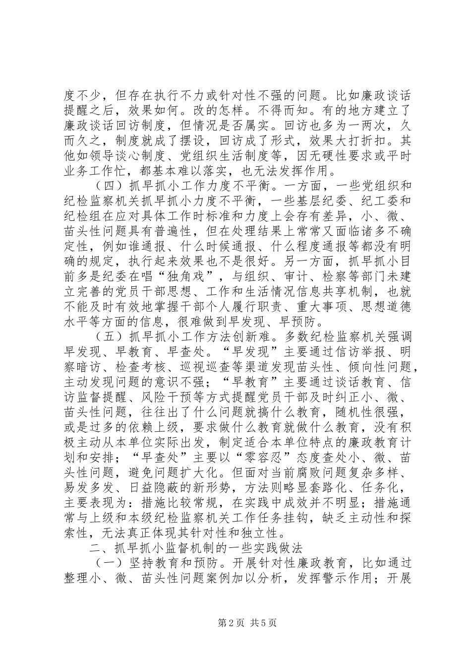 2024年县纪委如何健全抓早抓小监督机制的研究思考_第2页
