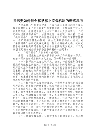 2024年县纪委如何健全抓早抓小监督机制的研究思考