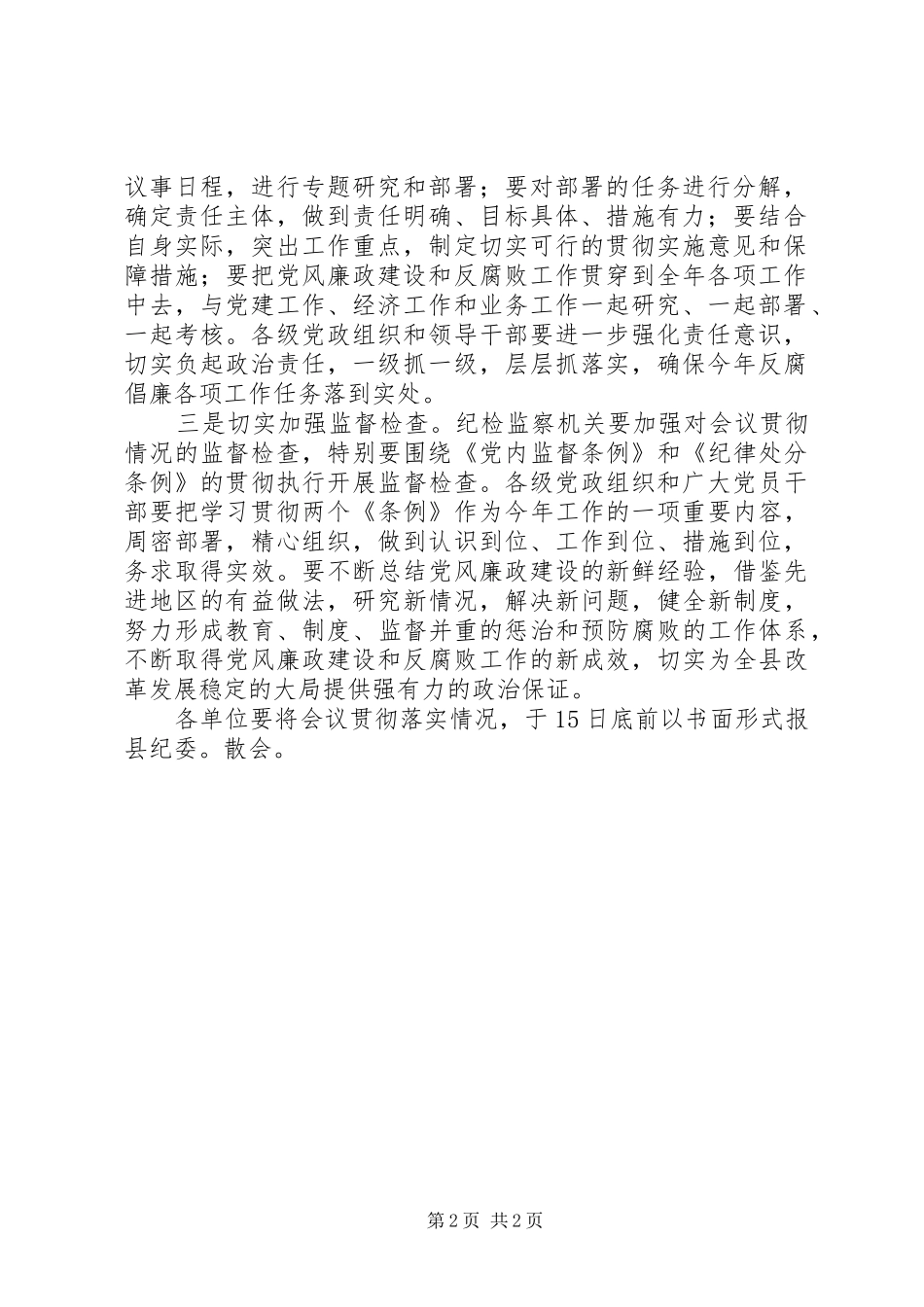 2024年县纪委三次全委会议主持词_第2页