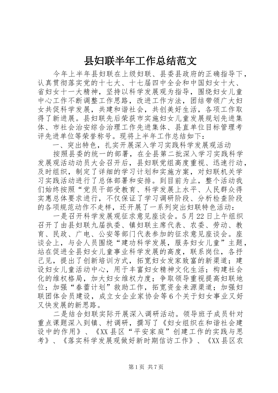 2024年县妇联半年工作总结范文_第1页
