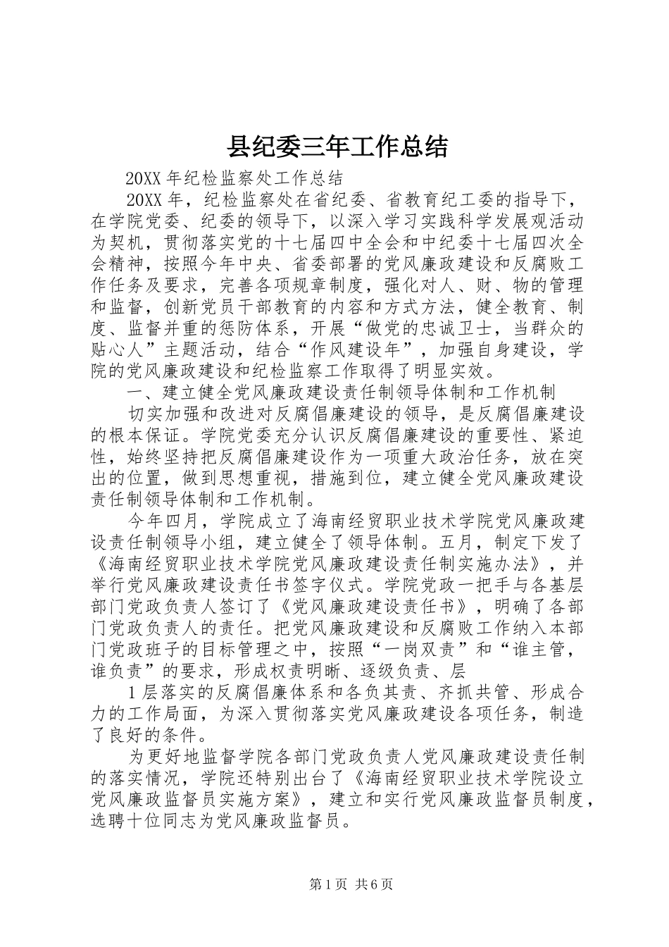 2024年县纪委三年工作总结_第1页