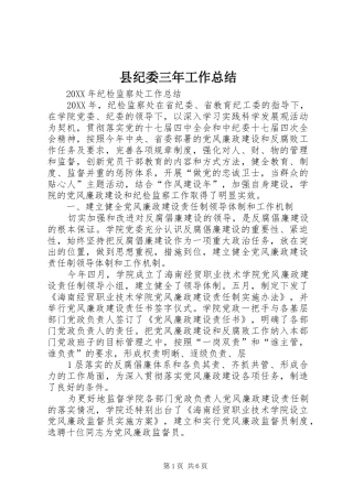 2024年县纪委三年工作总结