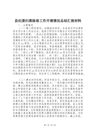 2024年县纪委扫黑除恶工作开展情况总结汇报材料