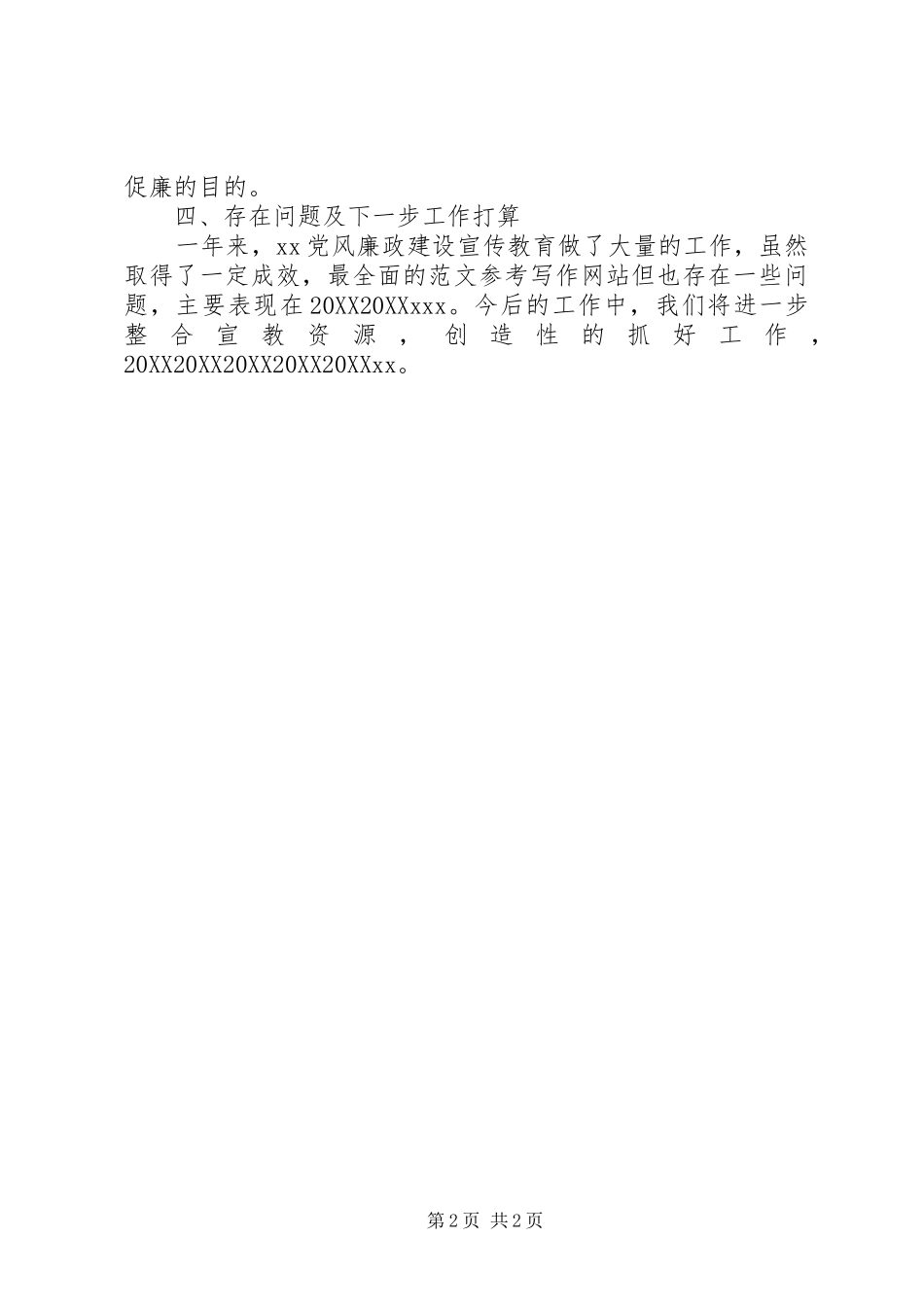 2024年县纪委上半年党风廉政建设宣传总结_第2页