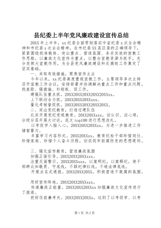 2024年县纪委上半年党风廉政建设宣传总结