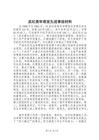 2024年县纪委审理室先进事迹材料