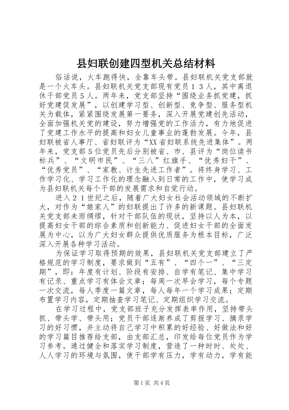 2024年县妇联创建四型机关总结材料_第1页