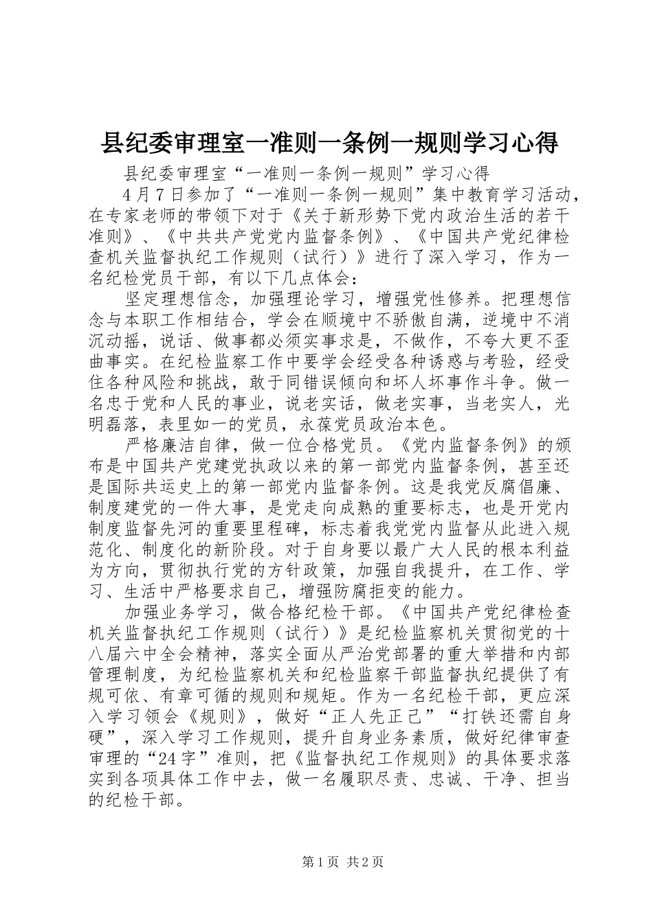 2024年县纪委审理室一准则一条例一规则学习心得_第1页