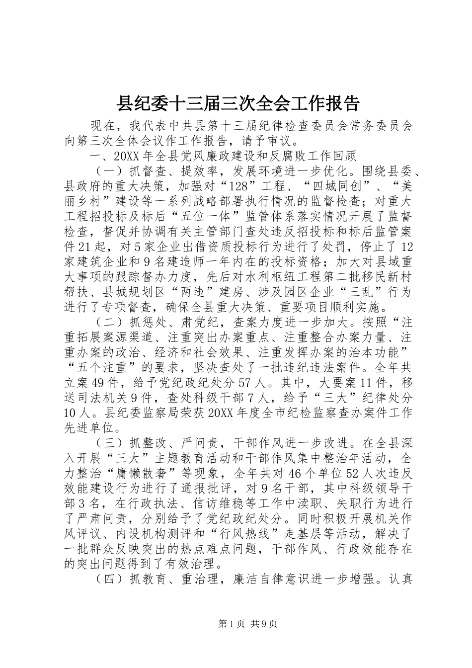 2024年县纪委十三届三次全会工作报告_第1页