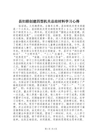 2024年县妇联创建四型机关总结材料学习心得