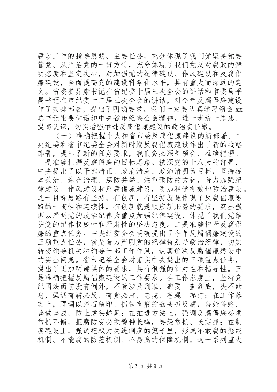 2024年县纪委十四届四次全体会议致辞_第2页