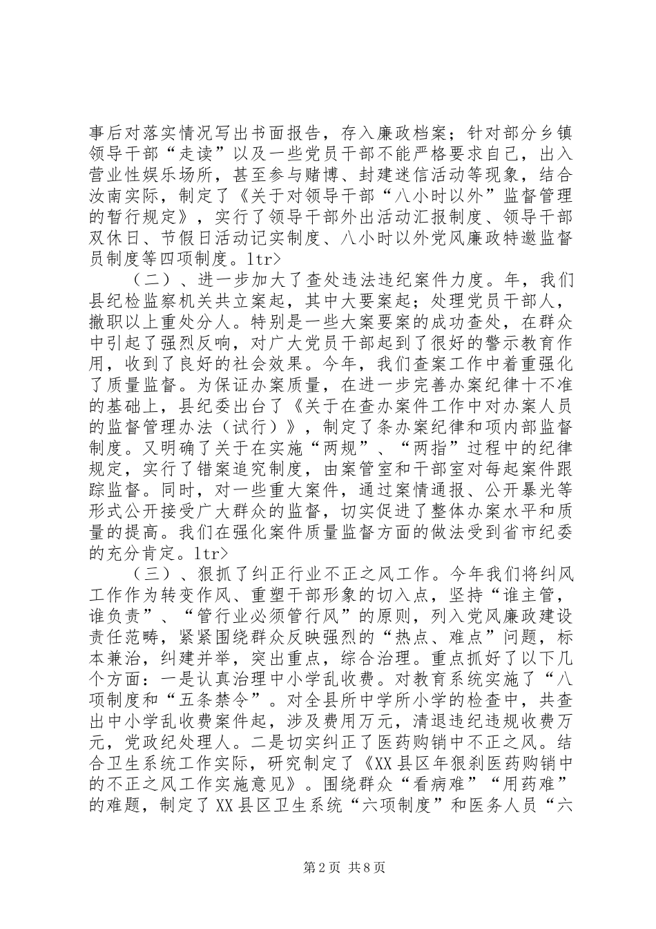 2024年县纪委书记的述职报告_第2页