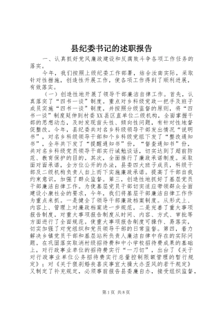 2024年县纪委书记的述职报告