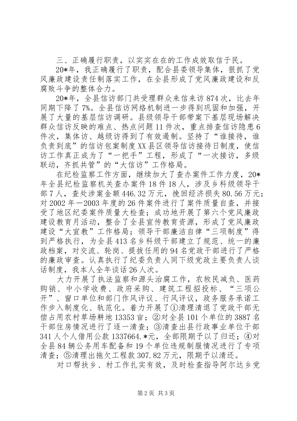 2024年县纪委书记的述职述廉_第2页