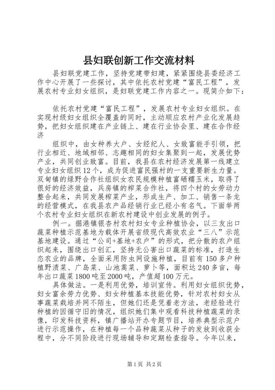 2024年县妇联创新工作交流材料_第1页