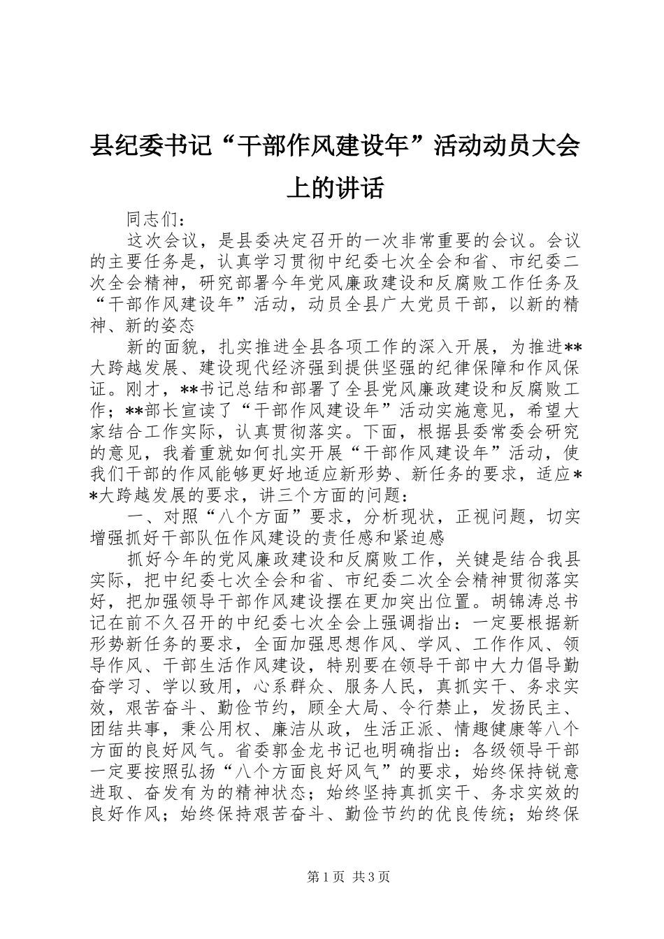 2024年县纪委书记干部作风建设年活动动员大会上的致辞_第1页
