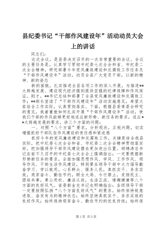 2024年县纪委书记干部作风建设年活动动员大会上的致辞