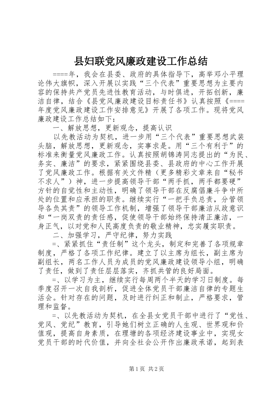 2024年县妇联党风廉政建设工作总结_第1页