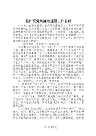 2024年县妇联党风廉政建设工作总结