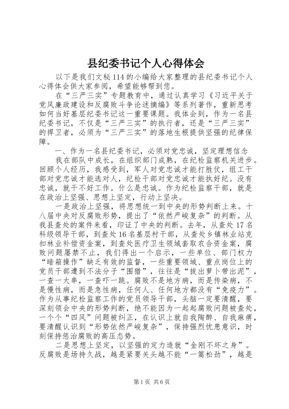 2024年县纪委书记个人心得体会_第1页