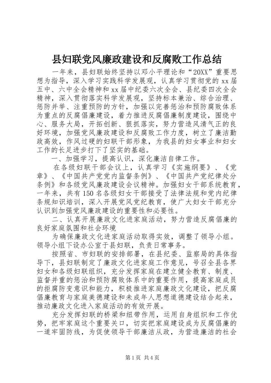 2024年县妇联党风廉政建设和反腐败工作总结_第1页