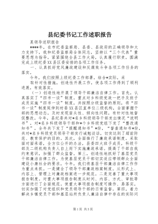 2024年县纪委书记工作述职报告