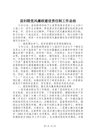 2024年县妇联党风廉政建设责任制工作总结