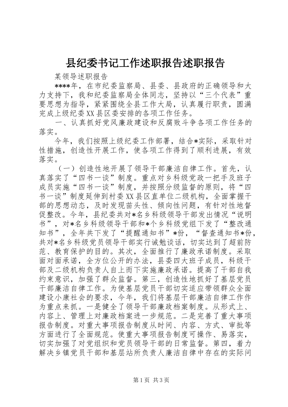 2024年县纪委书记工作述职报告述职报告_第1页