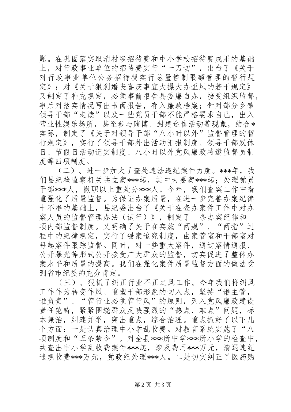 2024年县纪委书记工作述职报告述职报告_第2页