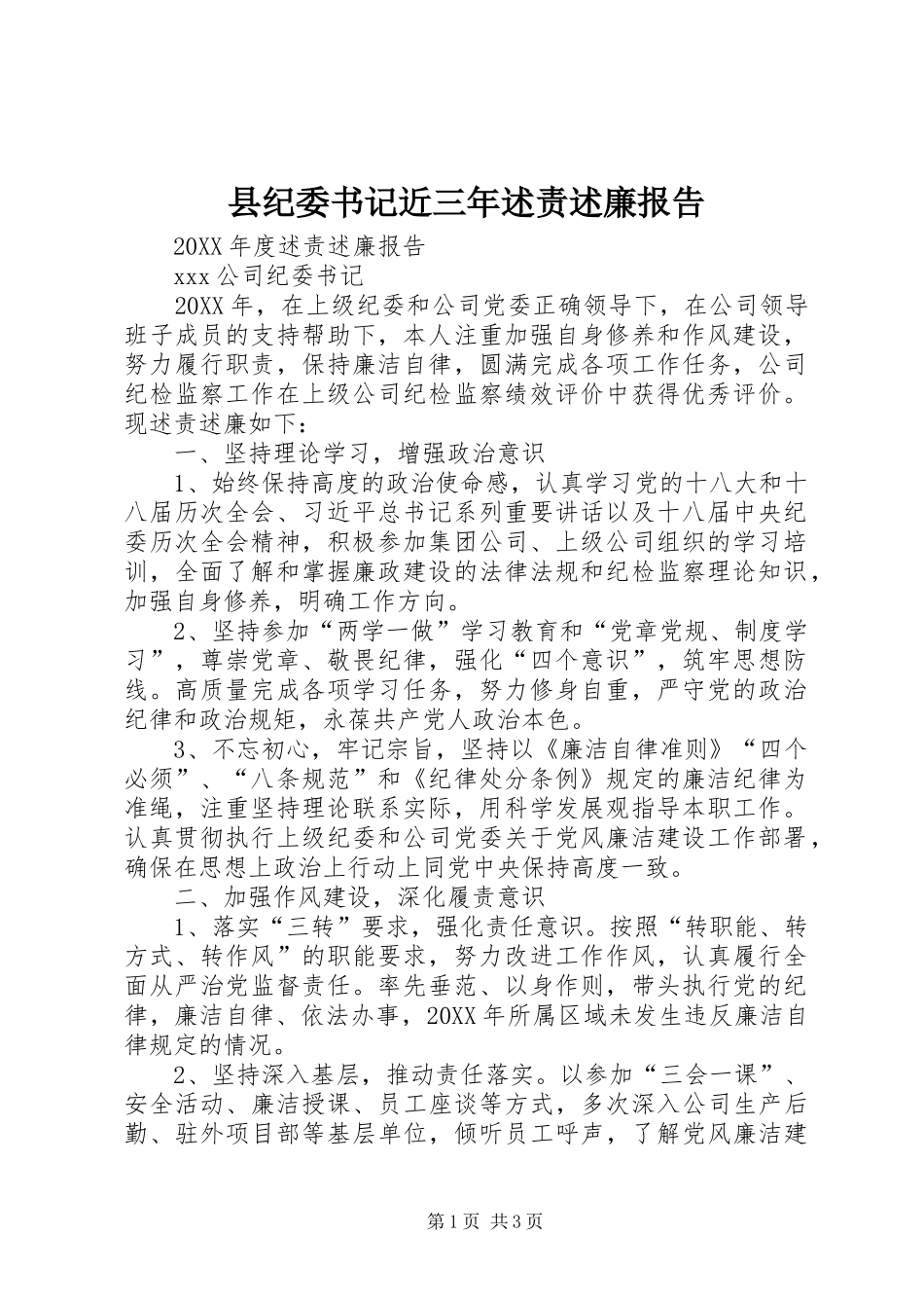 2024年县纪委书记近三年述责述廉报告_第1页