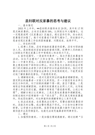 2024年县妇联对反家暴的思考与建议