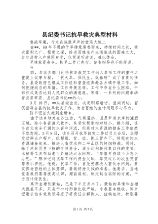 2024年县纪委书记抗旱救灾典型材料