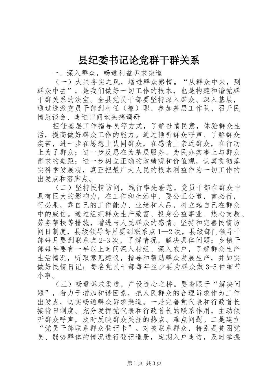 2024年县纪委书记论党群干群关系_第1页