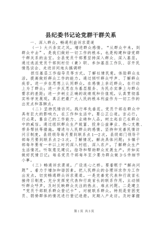 2024年县纪委书记论党群干群关系