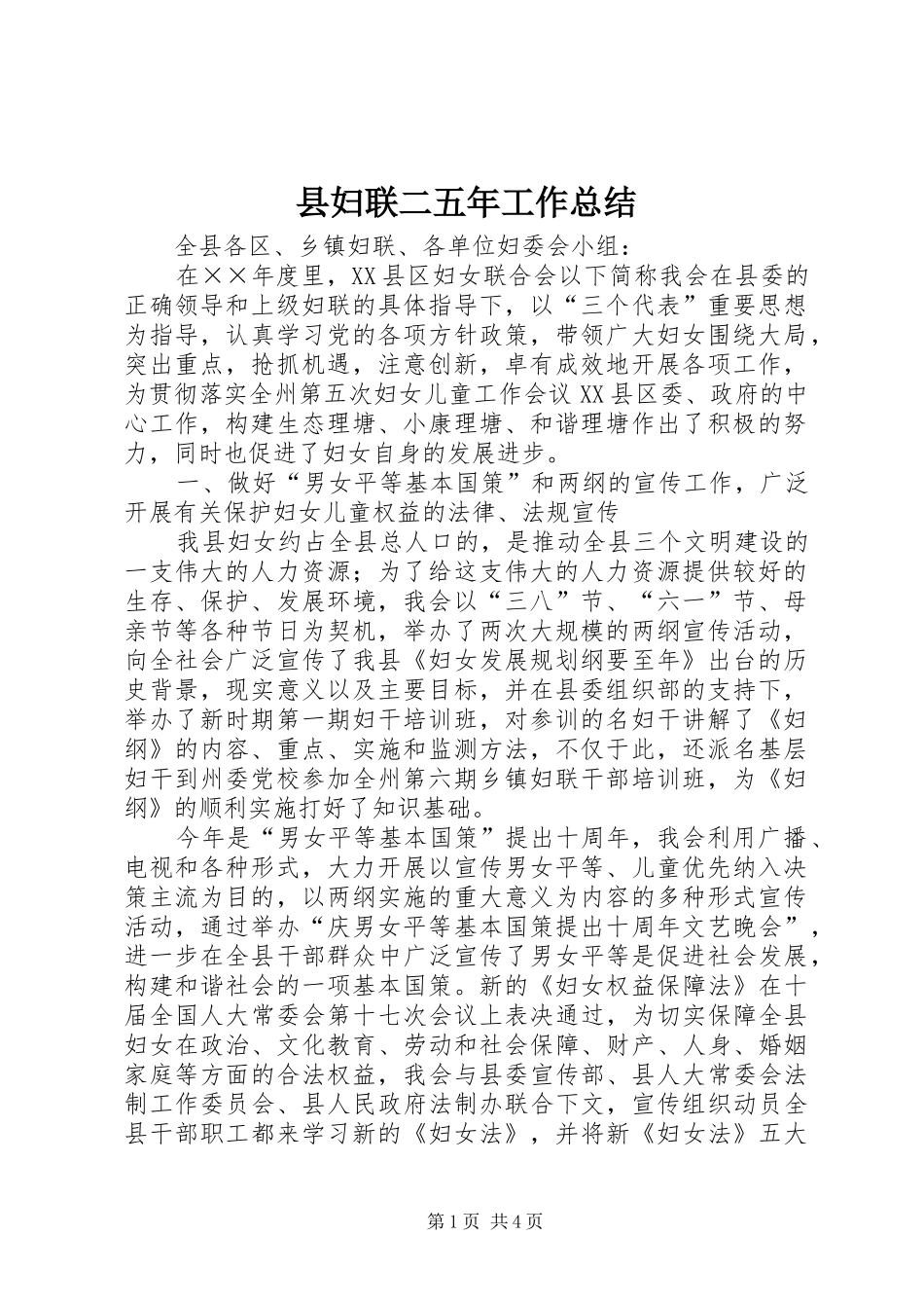 2024年县妇联二五年工作总结_第1页
