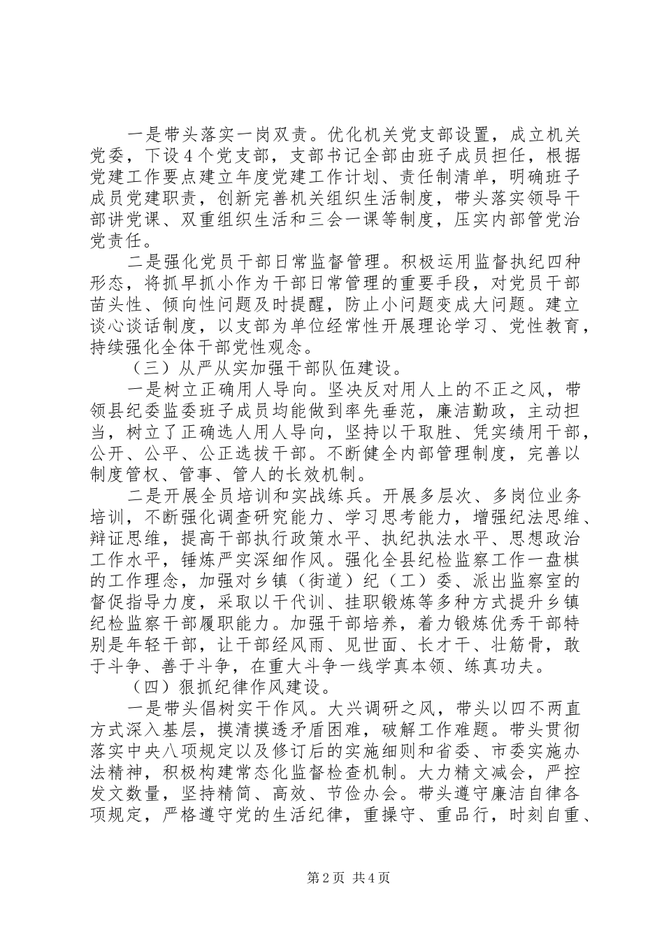 2024年县纪委书记履行全面从严治党责任落实一岗双责情况汇报_第2页