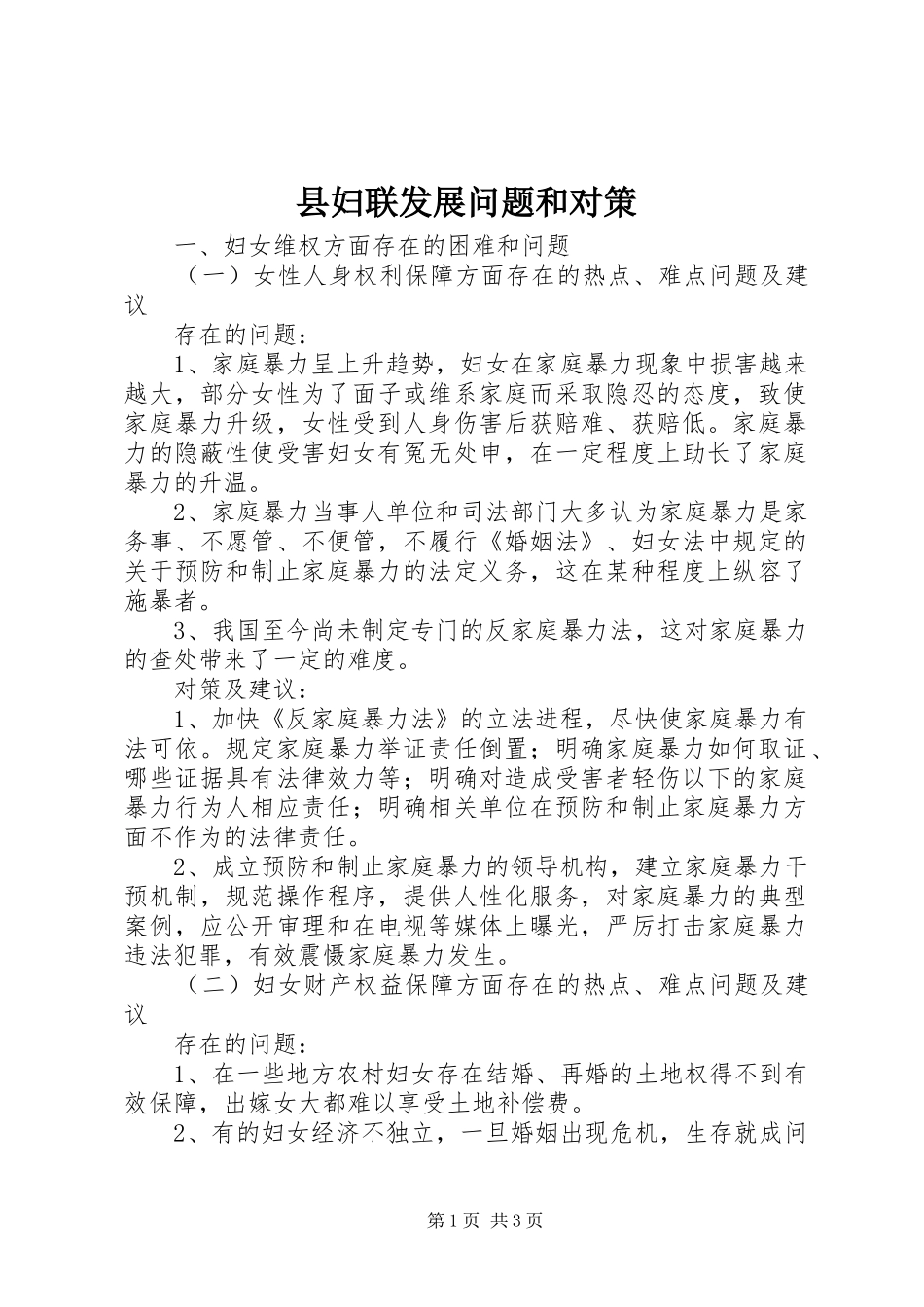 2024年县妇联发展问题和对策_第1页
