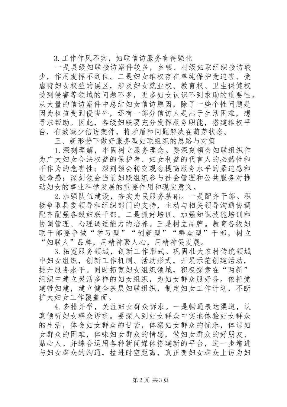 2024年县妇联服务型妇联组织建设调研报告_第2页