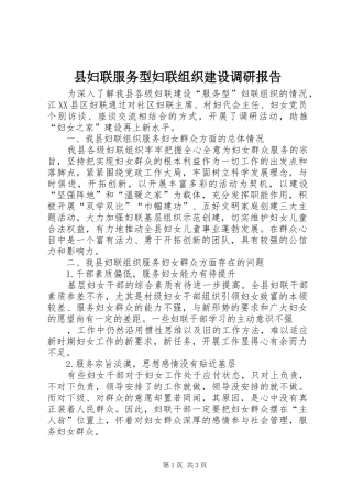 2024年县妇联服务型妇联组织建设调研报告