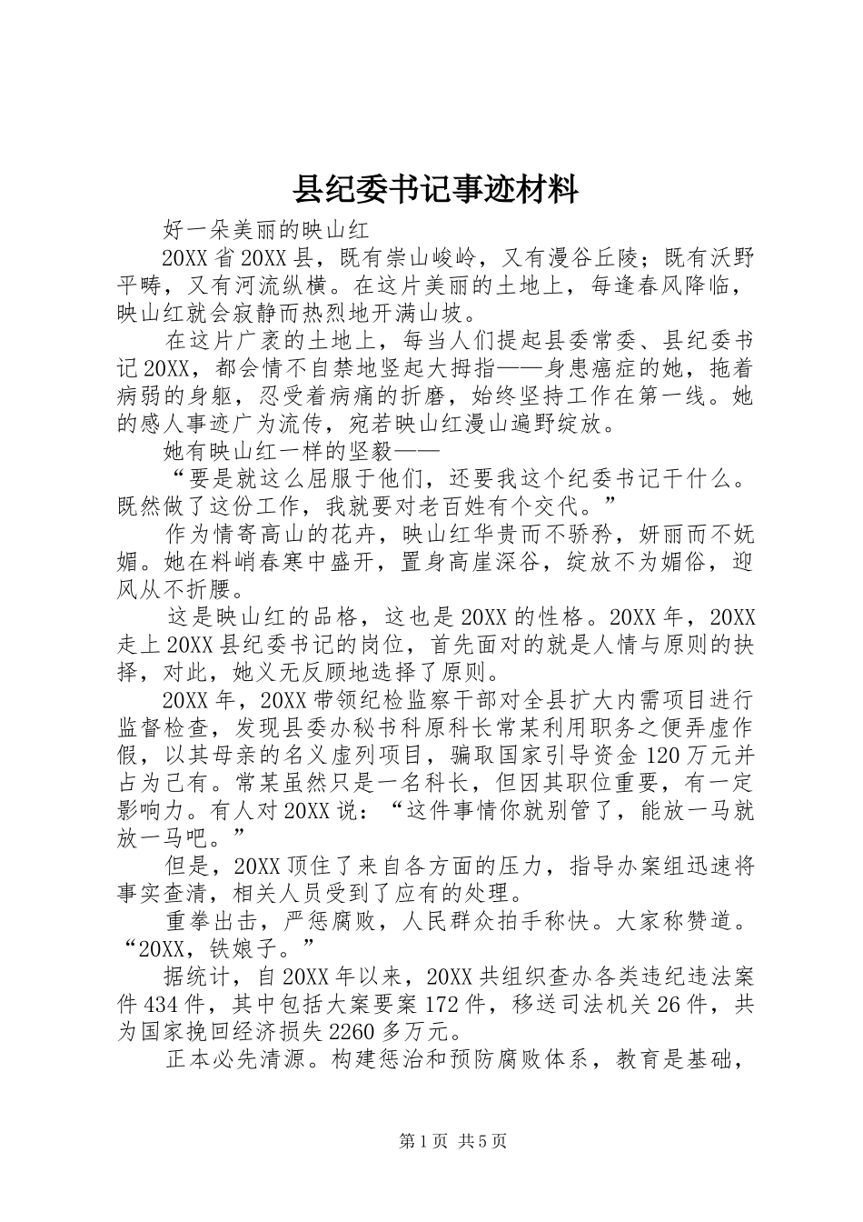 2024年县纪委书记事迹材料_第1页