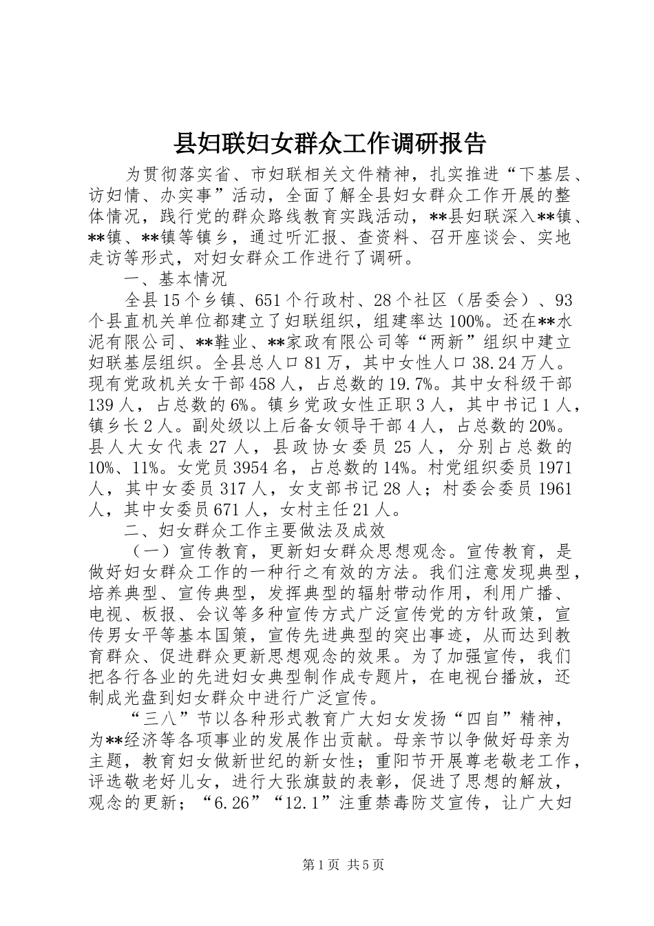 2024年县妇联妇女群众工作调研报告_第1页