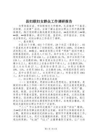 2024年县妇联妇女群众工作调研报告