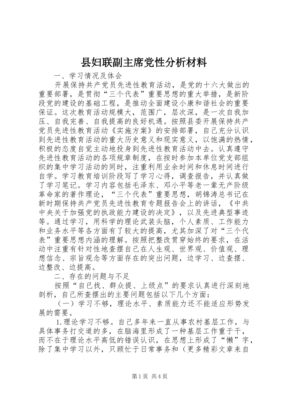 2024年县妇联副主席党性分析材料_第1页