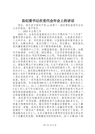 2024年县纪委书记在党代会年会上的致辞