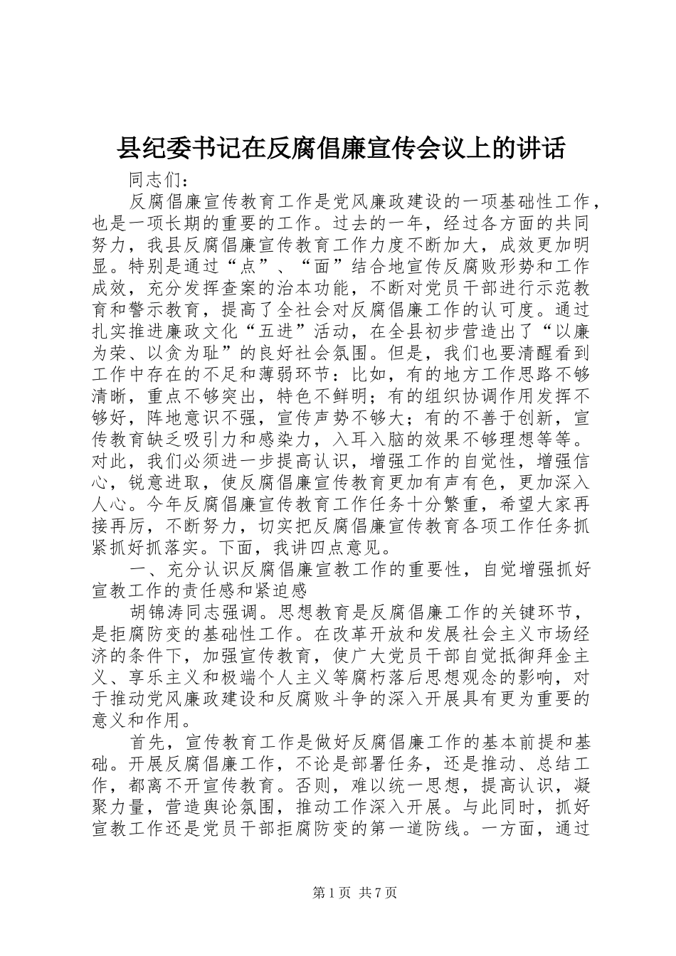 2024年县纪委书记在反腐倡廉宣传会议上的致辞_第1页