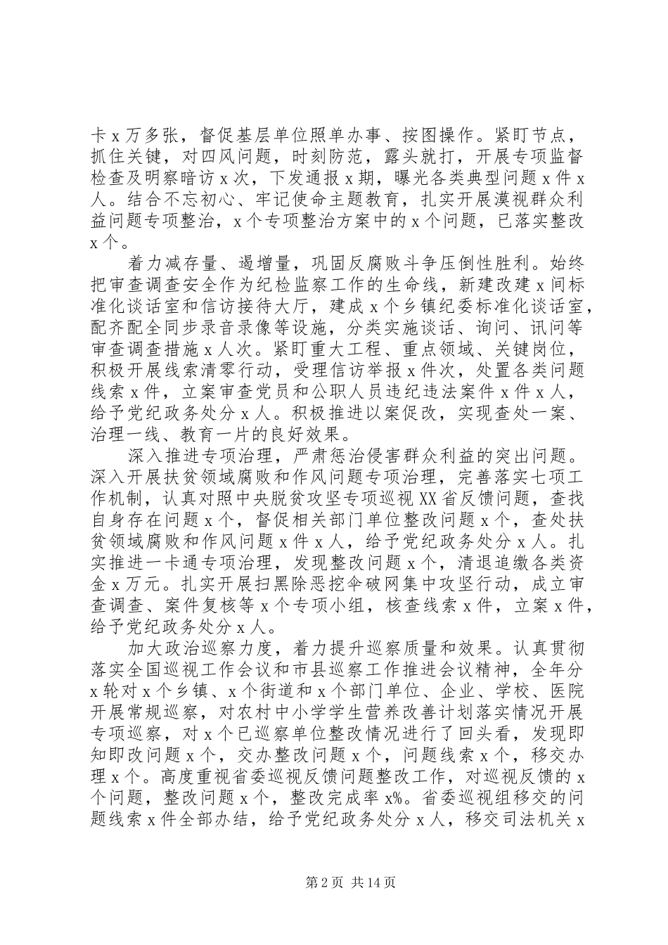 2024年县纪委书记在纪委全会上的报告_第2页